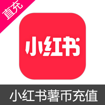 小红书 薯币 官网代充