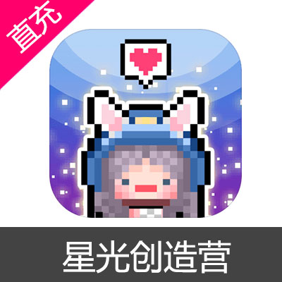 星光创造营 苹果安卓充值