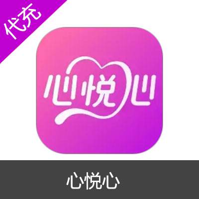 心悦心app语音交友金币充值