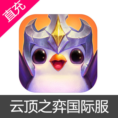 云顶之弈国际服Teamfight Tactics Mobile代充