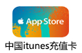 中国苹果itunes充值卡 充值码 中国区苹果充值码 中国苹果充值卡iTunes 中国苹果卡 正规充值卡礼品卡 中国itunes充值 中国itunes 苹果礼品卡 giftcard itunes中国 itunes礼品卡