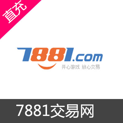 7881游戏交易网代购代充