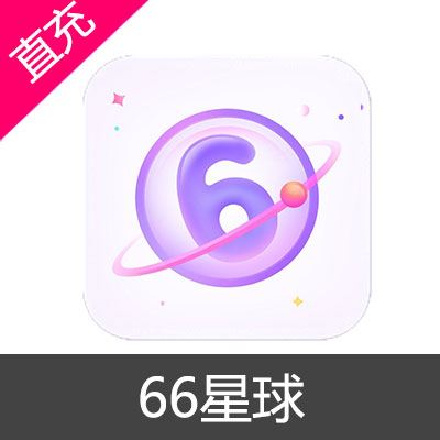 66星球 钻石充值