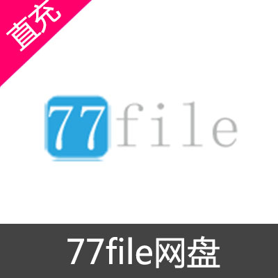 77file网盘会员