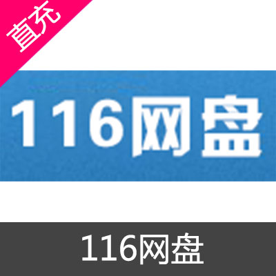 116网盘 会员充值