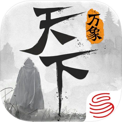天下：万象 天下贰经典版 充值