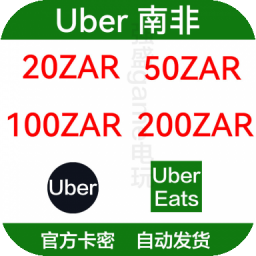 自动发货 南非优步Uber礼品卡UberEats 20 50 100 200兰特zar秒发
