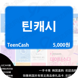 韩国teencash商品券 礼品卡