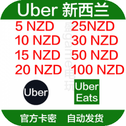 新西兰优步Uber礼品卡15/50/100新币 UberEats打车/外卖