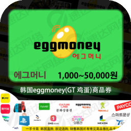 韩国eggmoney商品券 鸡蛋 GT 礼品卡 10000点卡 1万